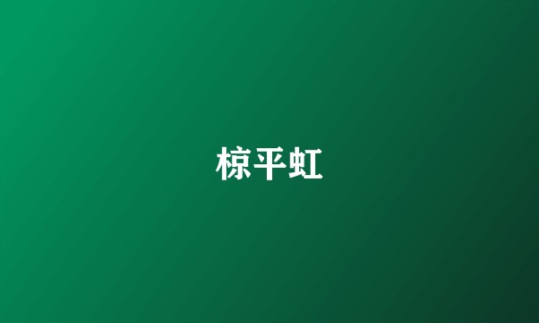 椋平虹