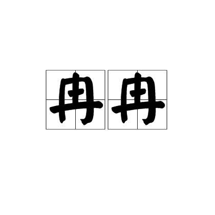 冉冉（汉语词语）