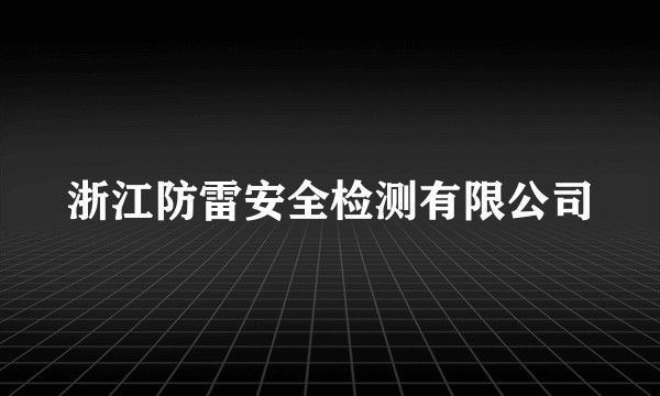 浙江防雷安全检测有限公司