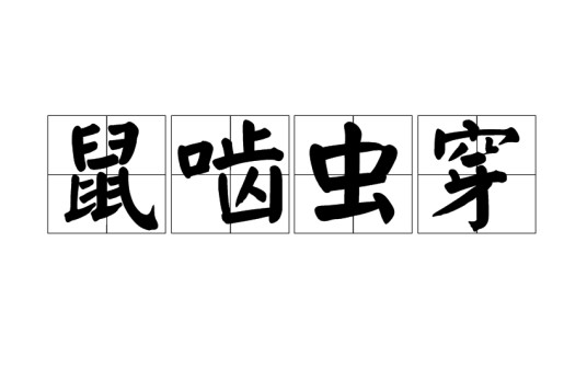 鼠啮虫穿