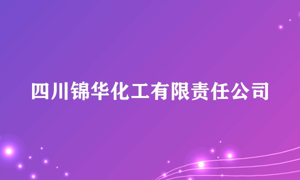 四川锦华化工有限责任公司