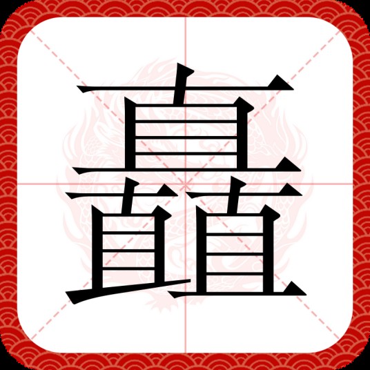 矗