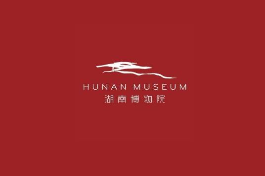 湖南博物院(湖南省长沙市的国家4A级旅游景区、国家一级博物馆)