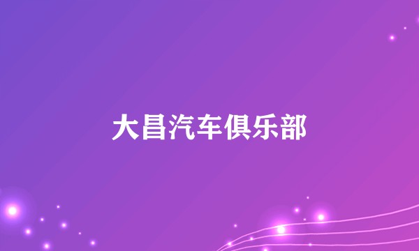 大昌汽车俱乐部