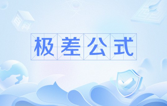 极差公式