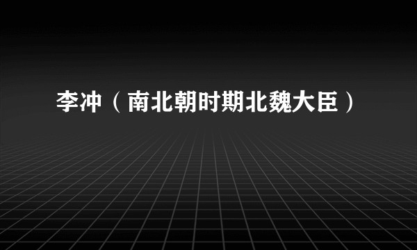 李冲（南北朝时期北魏大臣）
