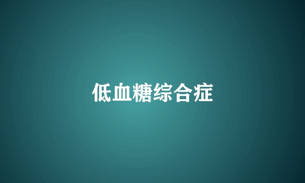 低血糖综合症