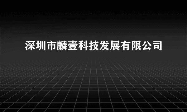 深圳市麟壹科技发展有限公司