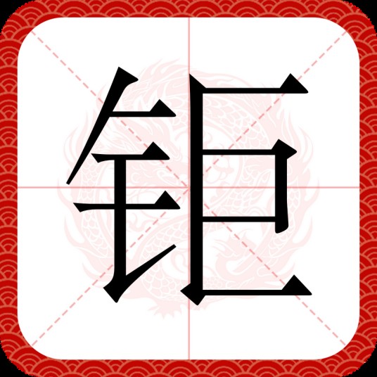 钜
