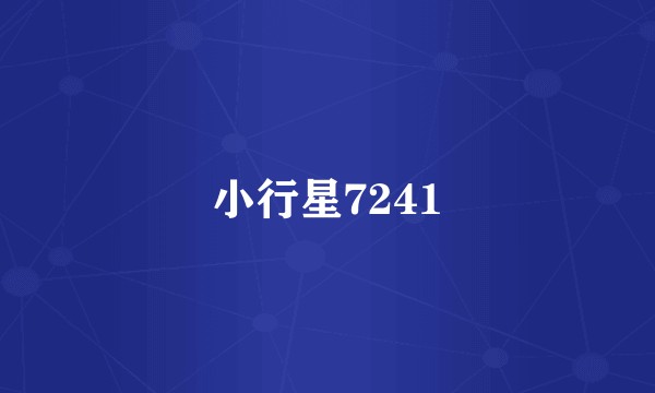 小行星7241