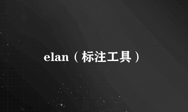 elan（标注工具）