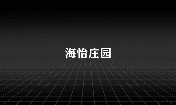海怡庄园