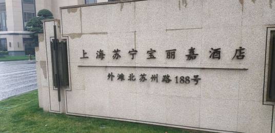 上海苏宁宝丽嘉酒店