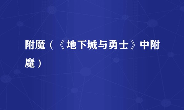 附魔（《地下城与勇士》中附魔）