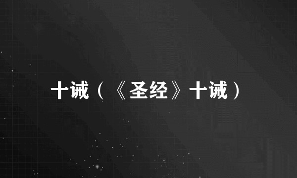 十诫（《圣经》十诫）