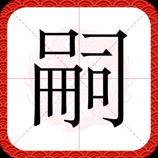 嗣