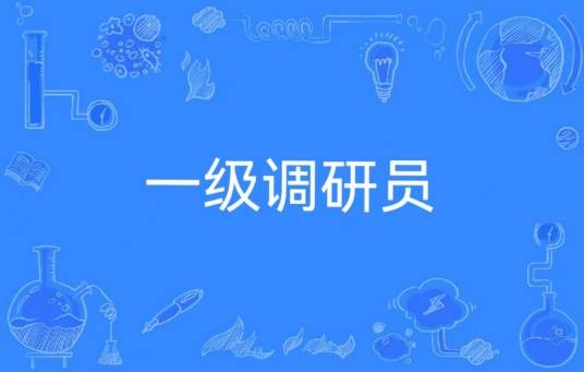一级调研员