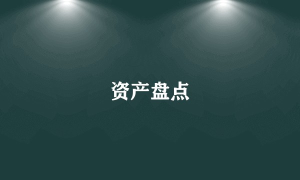 资产盘点
