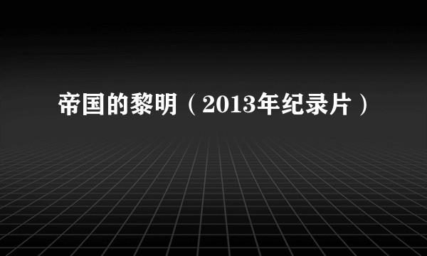 帝国的黎明（2013年纪录片）