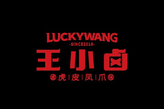 王小卤