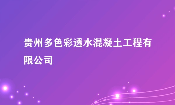 贵州多色彩透水混凝土工程有限公司