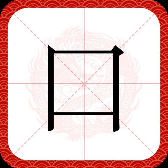 口（汉语汉字）