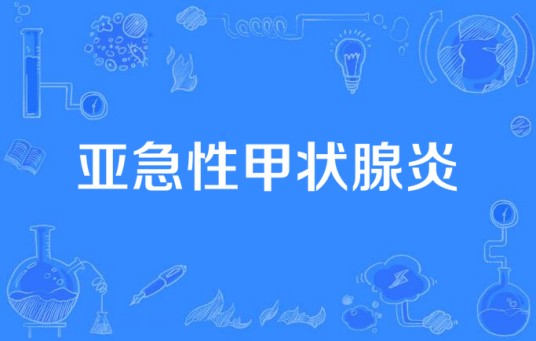 亚急性甲状腺炎