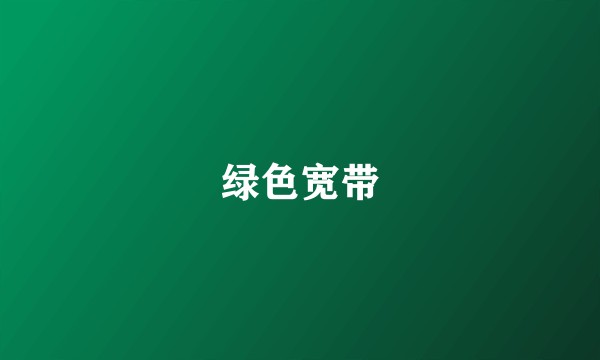 绿色宽带
