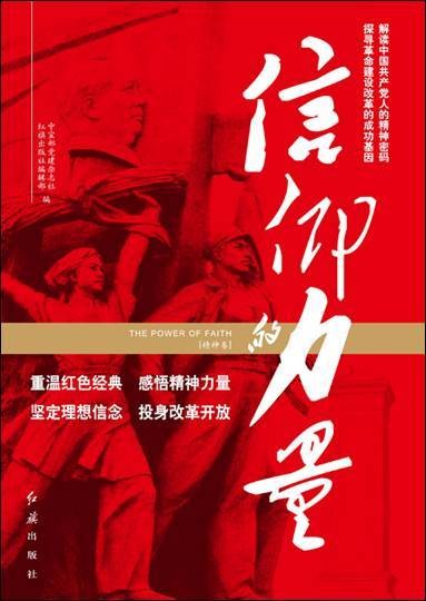 信仰的力量（中宣部党建杂志社编撰丛书）