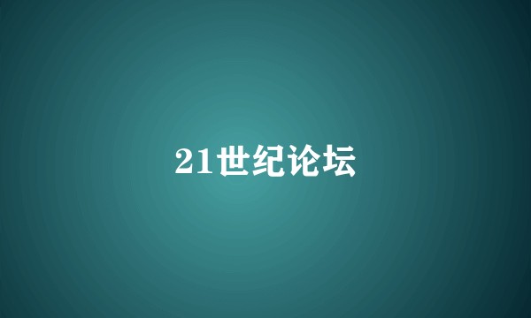 21世纪论坛