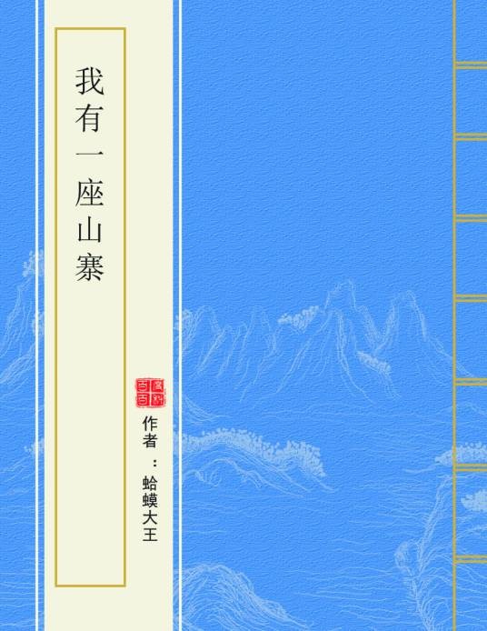 我有一座山寨