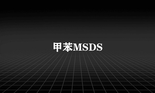 甲苯MSDS