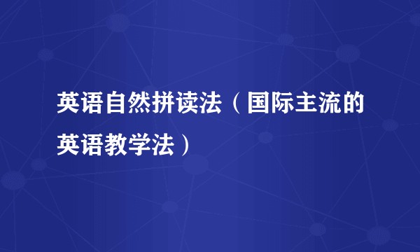 英语自然拼读法（国际主流的英语教学法）