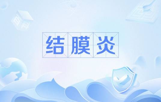 结膜炎