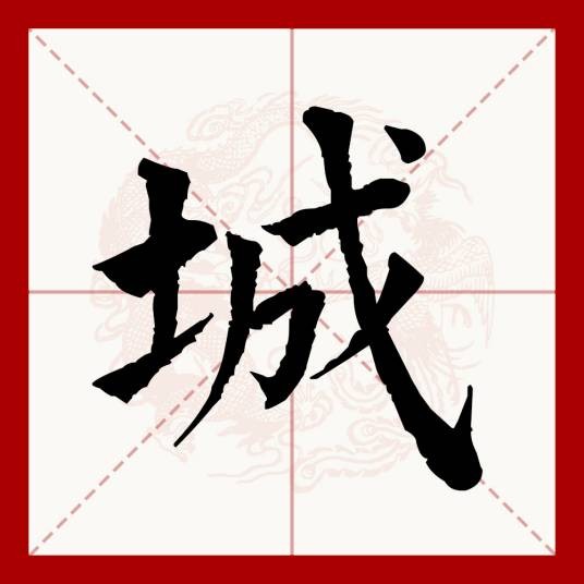 城(汉语文字)