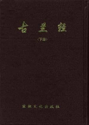 古兰经--汉文、阿拉伯文、小儿锦对照