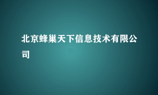 北京蜂巢天下信息技术有限公司
