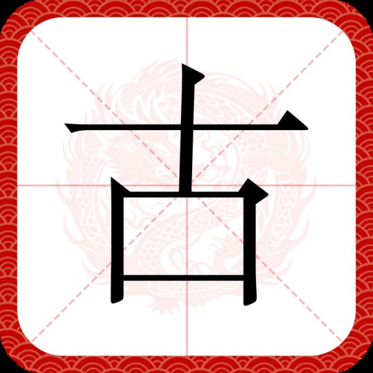 古（汉语汉字）