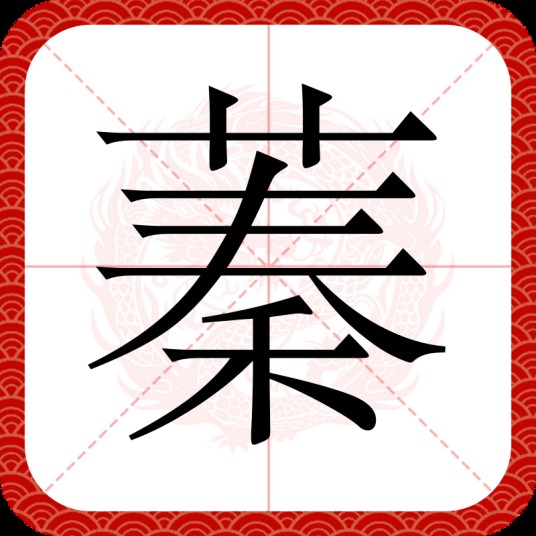 蓁