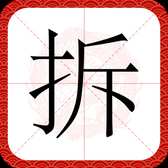 拆（汉语汉字）