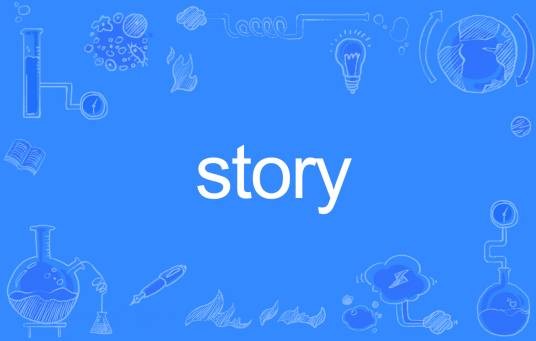 story(英语单词)
