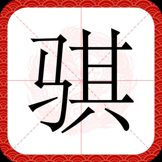 骐