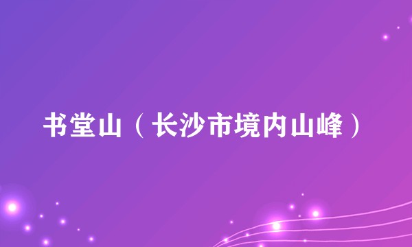 书堂山（长沙市境内山峰）