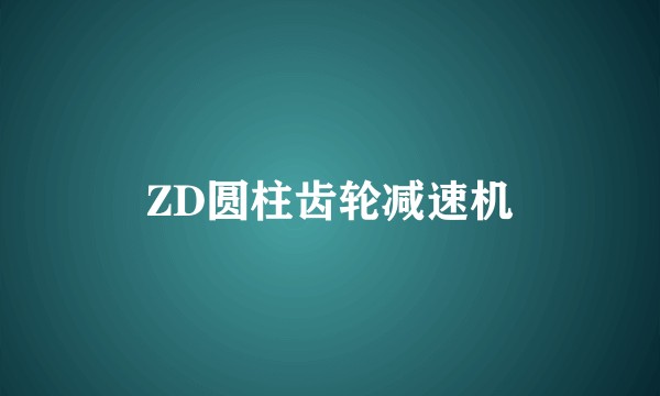 ZD圆柱齿轮减速机
