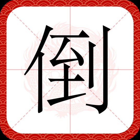 倒