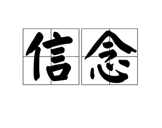 信念(心理学名词)