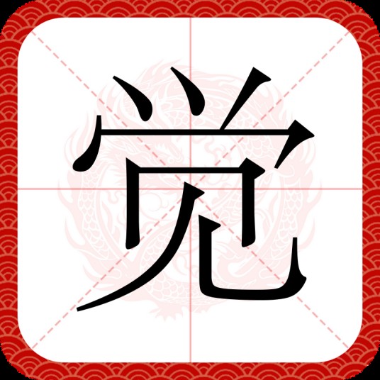 觉（汉语汉字）