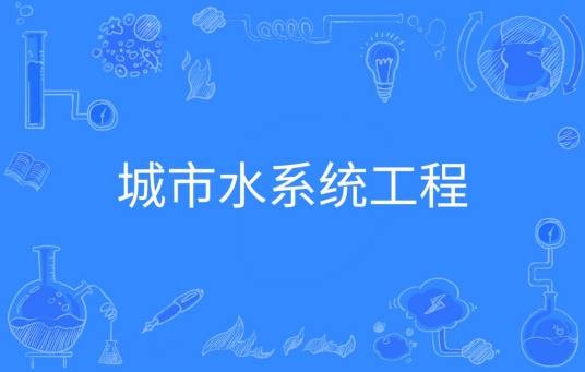 城市水系统工程