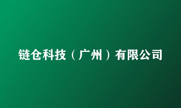链仓科技（广州）有限公司
