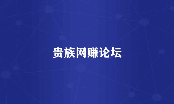 贵族网赚论坛